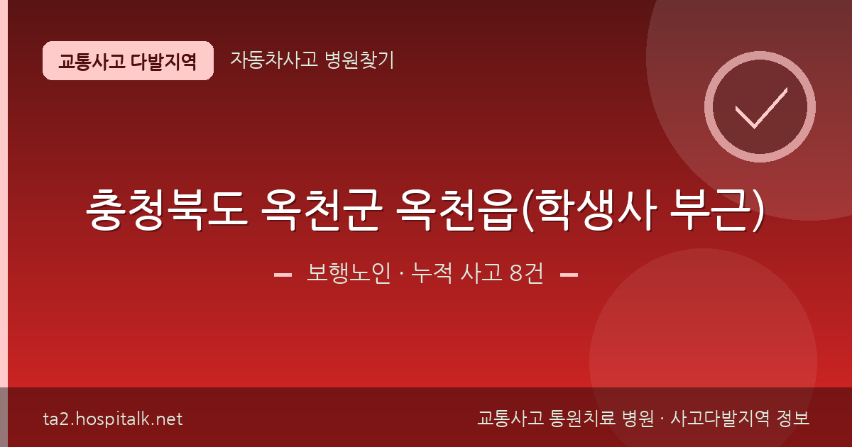 충청북도 옥천군 옥천읍(학생사 부근) 보행노인 사고다발지역 정보