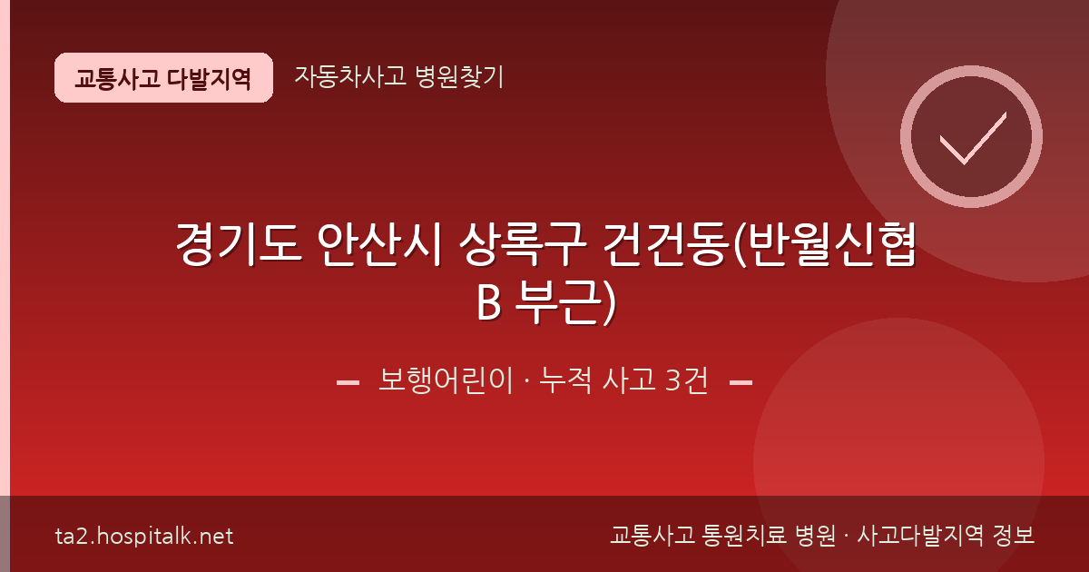 경기도 안산시 상록구 건건동(반월신협B 부근) 보행어린이 사고다발지역 정보