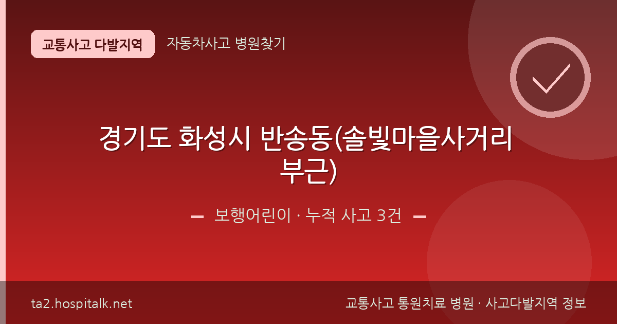 경기도 화성시 반송동(솔빛마을사거리 부근) 보행어린이 사고다발지역 정보