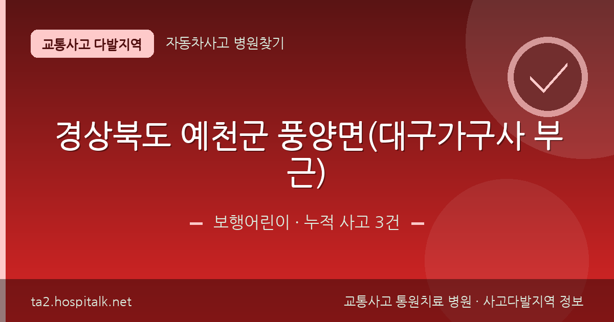 경상북도 예천군 풍양면(대구가구사 부근) 보행어린이 사고다발지역 정보