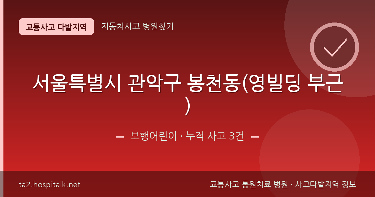 서울특별시 관악구 봉천동(영빌딩 부근) 보행어린이 사고다발지역 정보