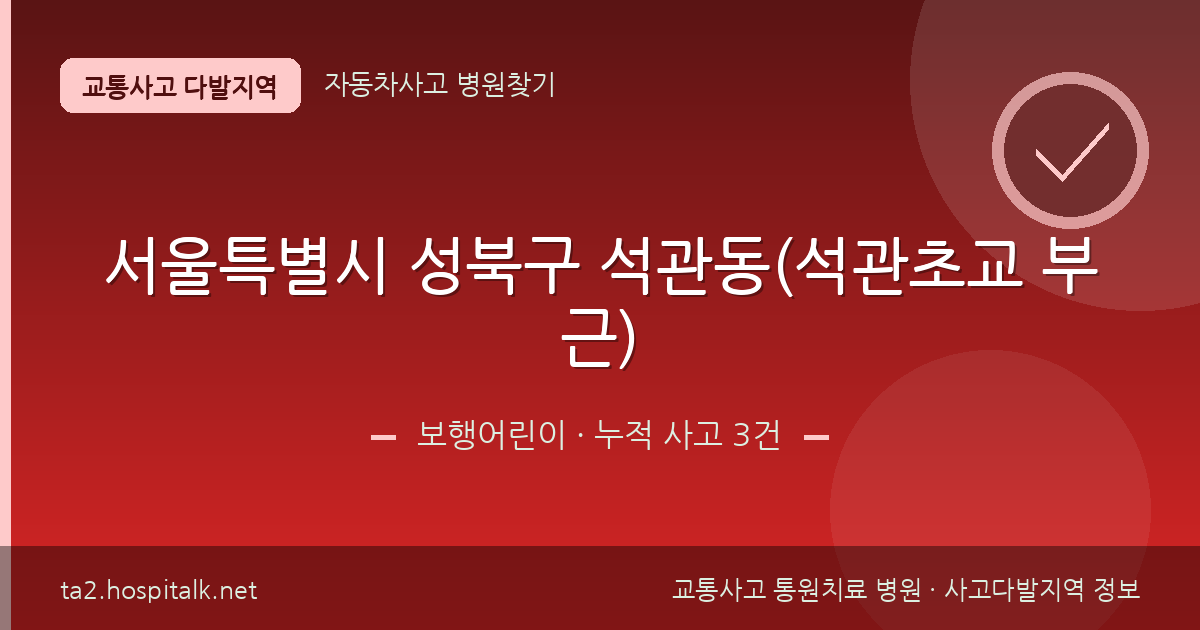 서울특별시 성북구 석관동(석관초교 부근) 보행어린이 사고다발지역 정보