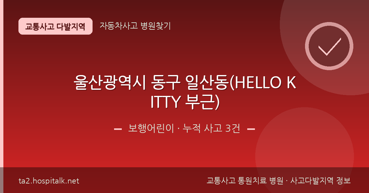 울산광역시 동구 일산동(HELLO KITTY 부근) 보행어린이 사고다발지역 정보