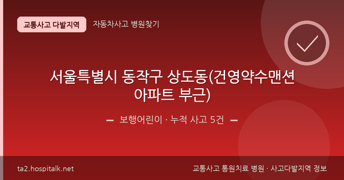 서울특별시 동작구 상도동(건영약수맨션아파트 부근) 보행어린이 사고다발지역 정보