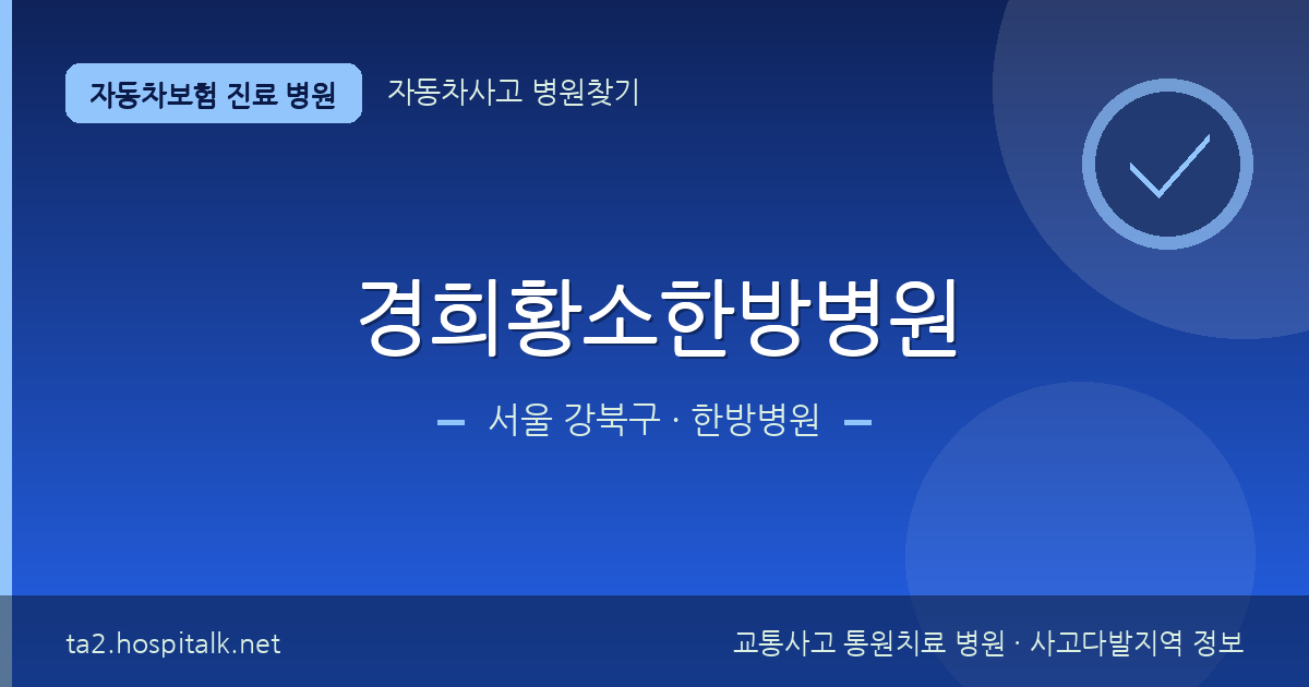 서울 강북구 경희황소한방병원 자동차보험 진료 병원 정보