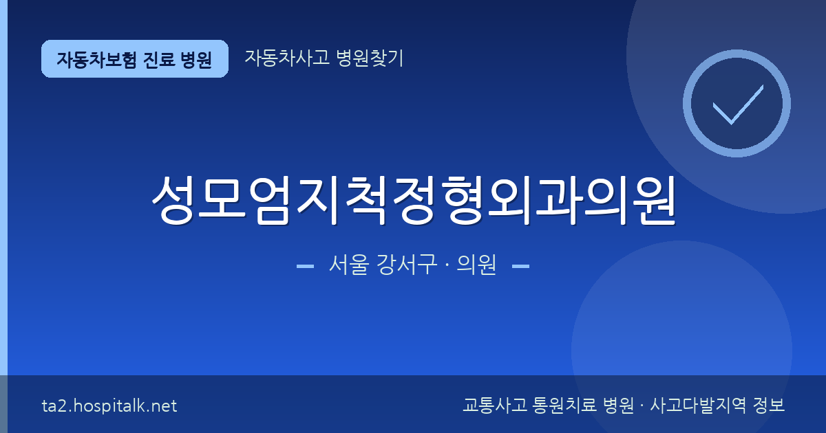 서울 강서구 성모엄지척정형외과의원 자동차보험 진료 병원 정보