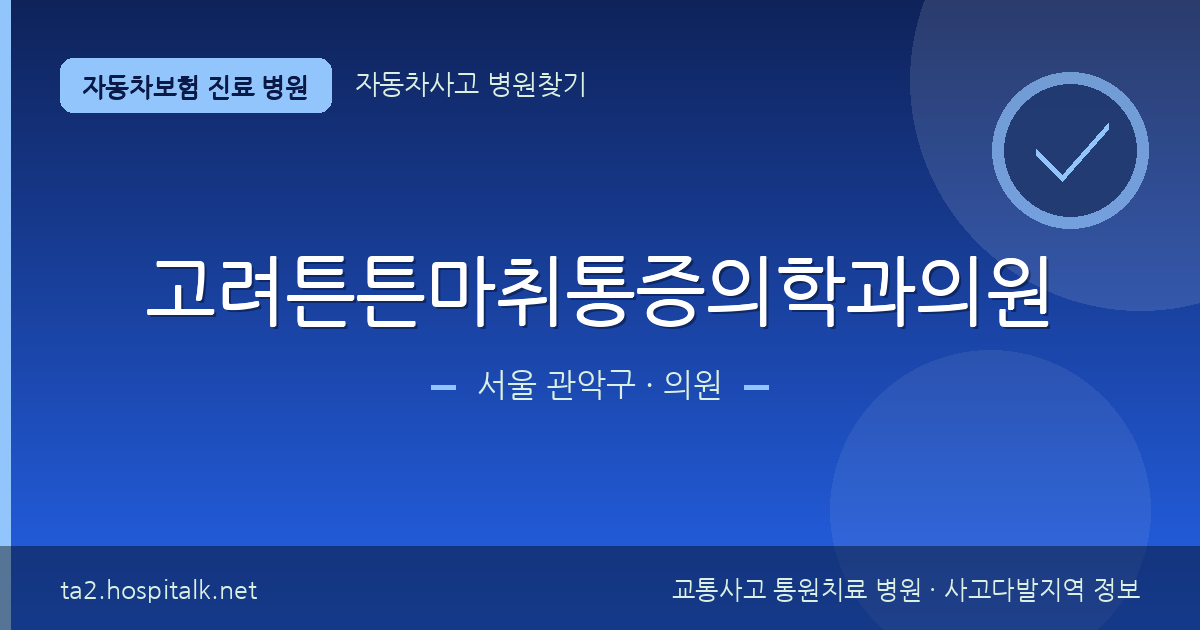 서울 관악구 고려튼튼마취통증의학과의원 자동차보험 진료 병원 정보
