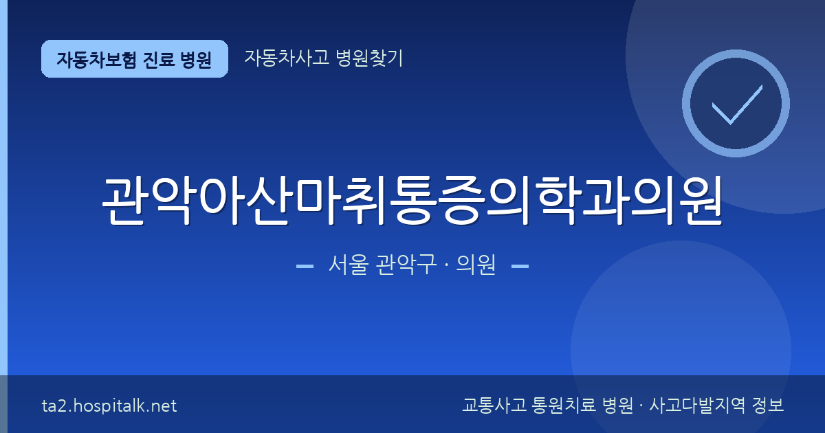 서울 관악구 관악아산마취통증의학과의원 자동차보험 진료 병원 정보