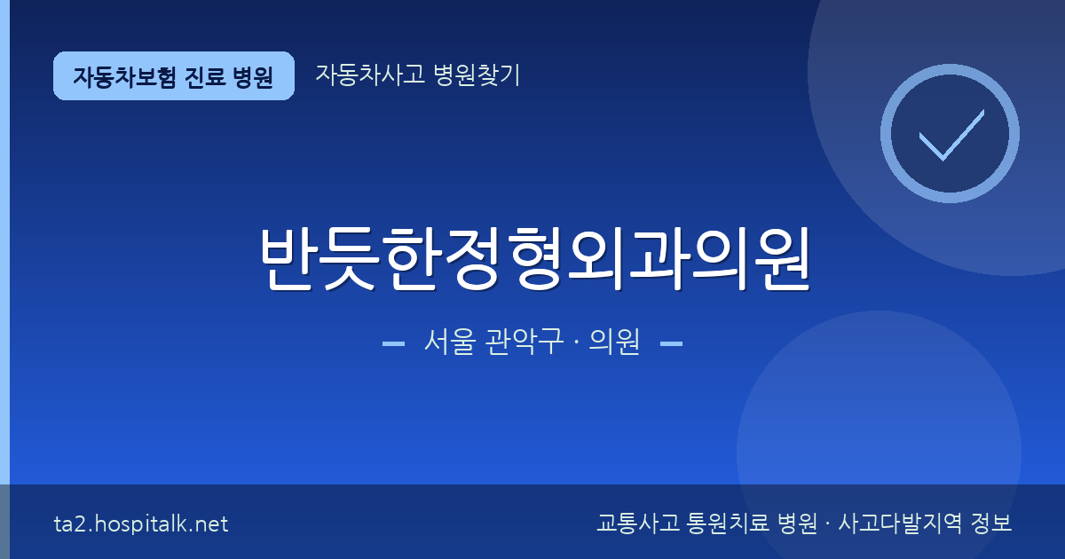 서울 관악구 반듯한정형외과의원 자동차보험 진료 병원 정보