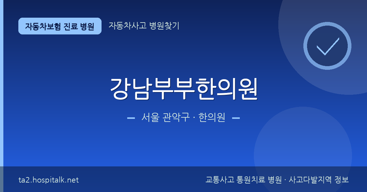 서울 관악구 강남부부한의원 자동차보험 진료 병원 정보