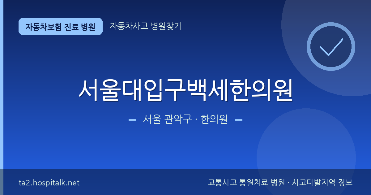 서울 관악구 서울대입구백세한의원 자동차보험 진료 병원 정보