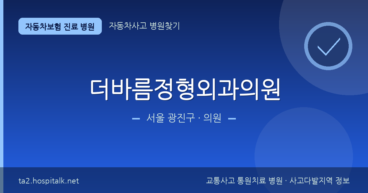 서울 광진구 더바름정형외과의원 자동차보험 진료 병원 정보