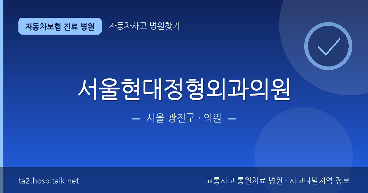 서울 광진구 서울현대정형외과의원 자동차보험 진료 병원 정보