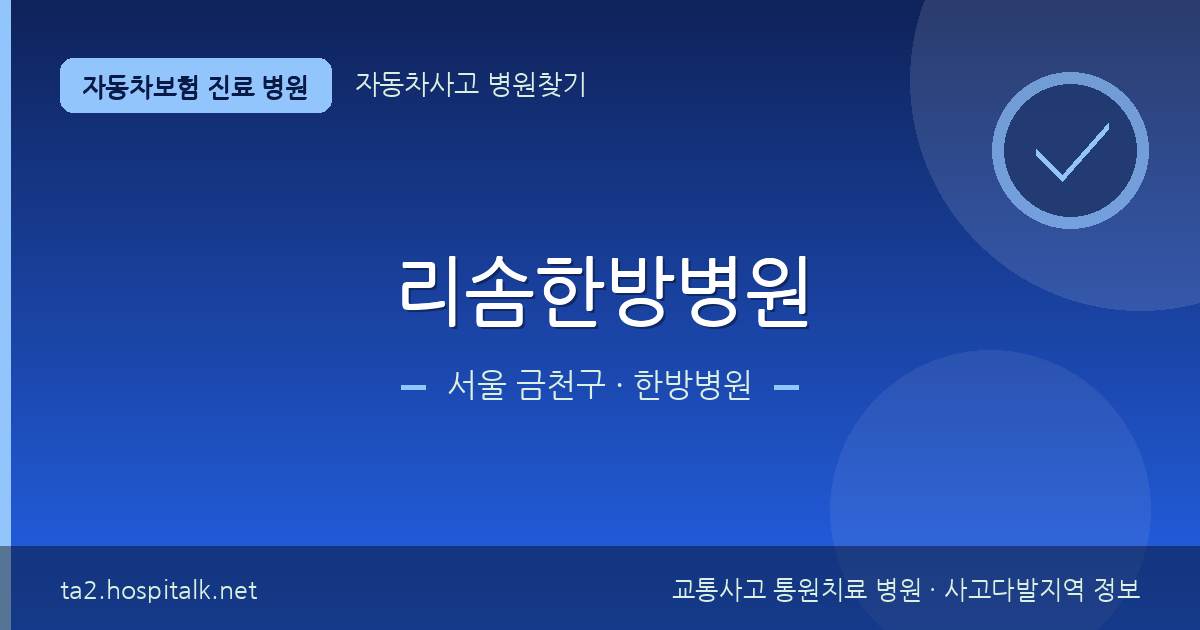 서울 금천구 리솜한방병원 자동차보험 진료 병원 정보