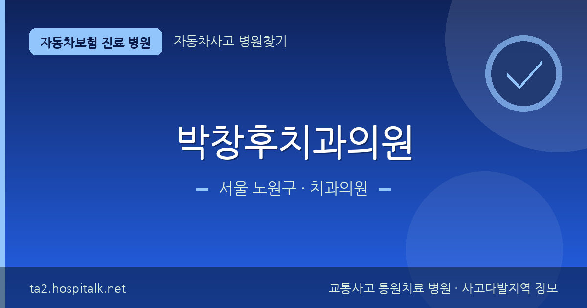 서울 노원구 박창후치과의원 자동차보험 진료 병원 정보