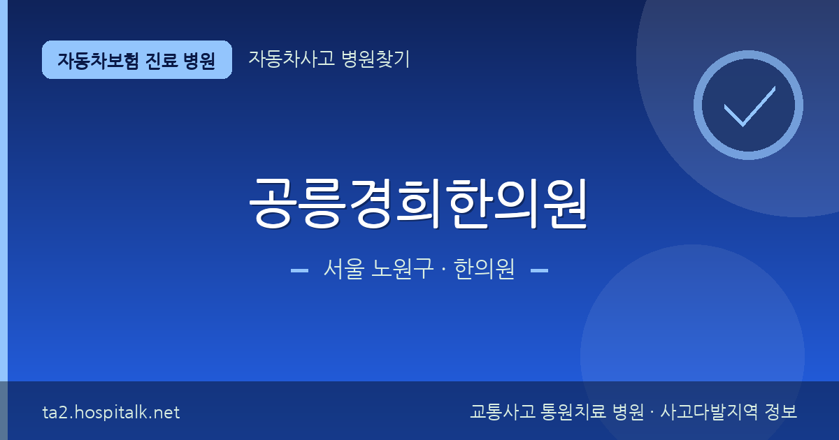 서울 노원구 공릉경희한의원 자동차보험 진료 병원 정보