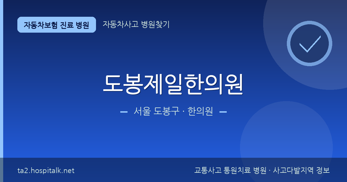 서울 도봉구 도봉제일한의원 자동차보험 진료 병원 정보