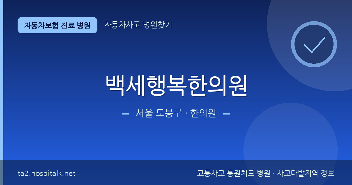 서울 도봉구 백세행복한의원 자동차보험 진료 병원 정보