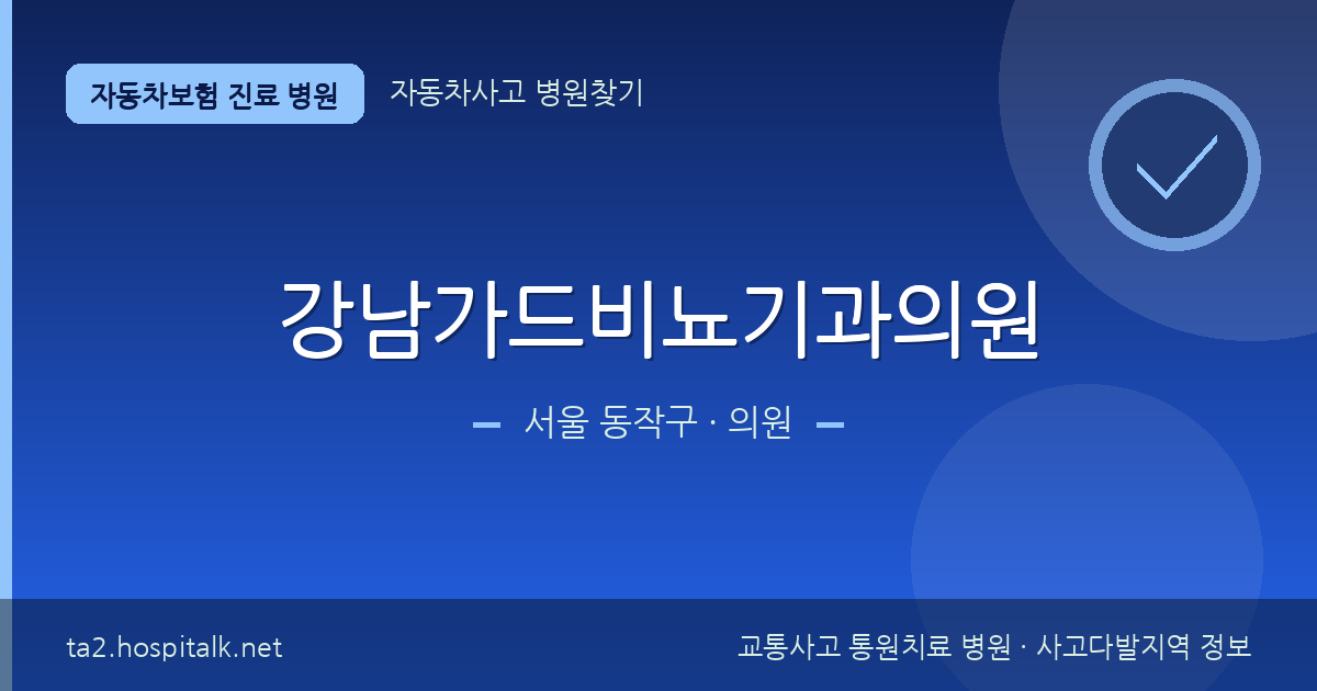 서울 동작구 강남가드비뇨기과의원 자동차보험 진료 병원 정보