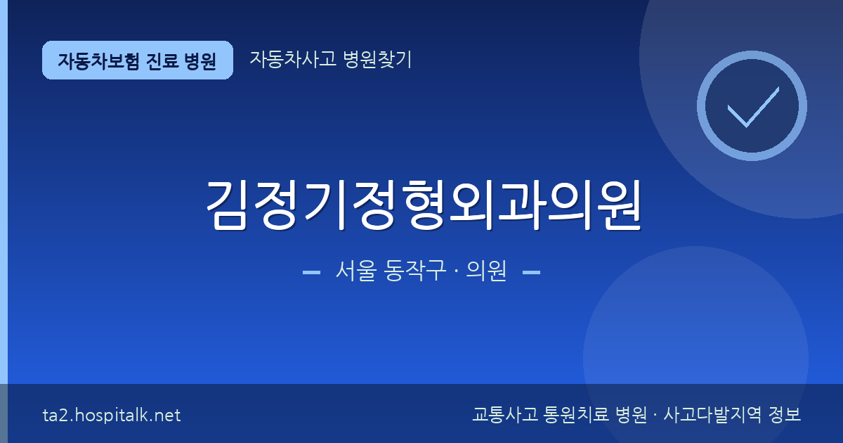 서울 동작구 김정기정형외과의원 자동차보험 진료 병원 정보