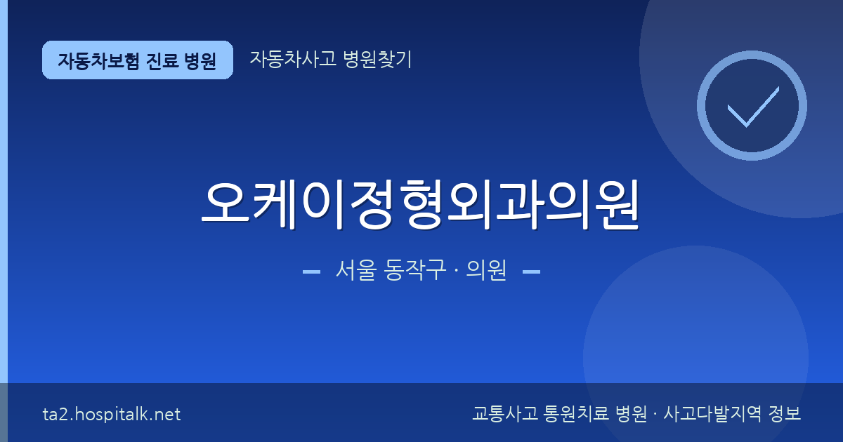 서울 동작구 오케이정형외과의원 자동차보험 진료 병원 정보