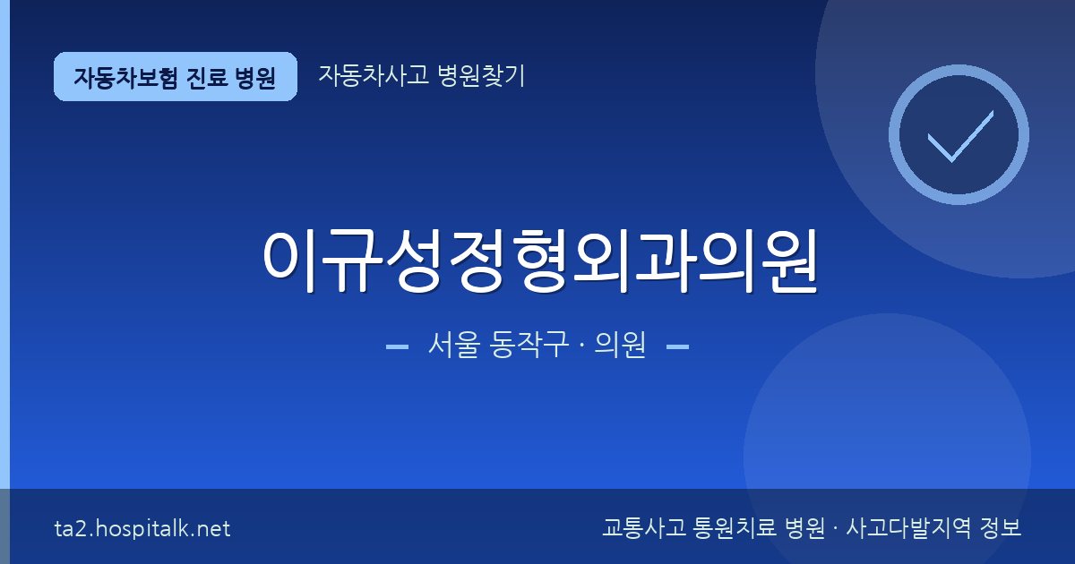 서울 동작구 이규성정형외과의원 자동차보험 진료 병원 정보