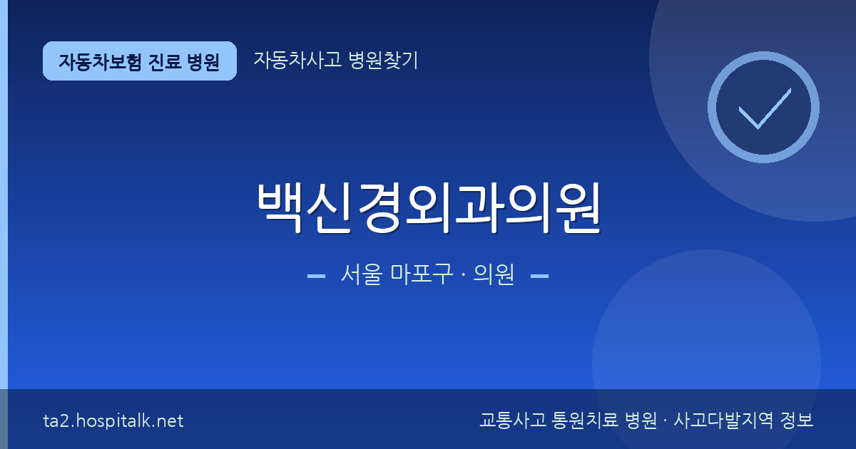 서울 마포구 백신경외과의원 자동차보험 진료 병원 정보