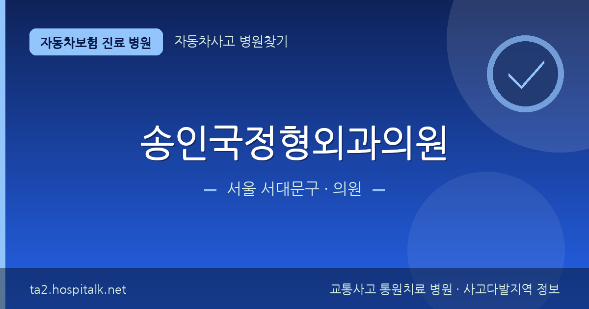 서울 서대문구 송인국정형외과의원 자동차보험 진료 병원 정보