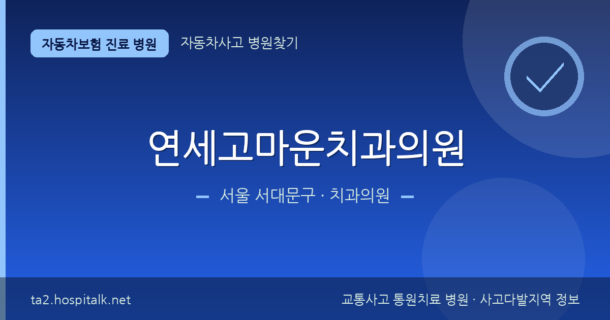 서울 서대문구 연세고마운치과의원 자동차보험 진료 병원 정보