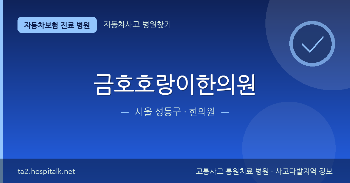 서울 성동구 금호호랑이한의원 자동차보험 진료 병원 정보
