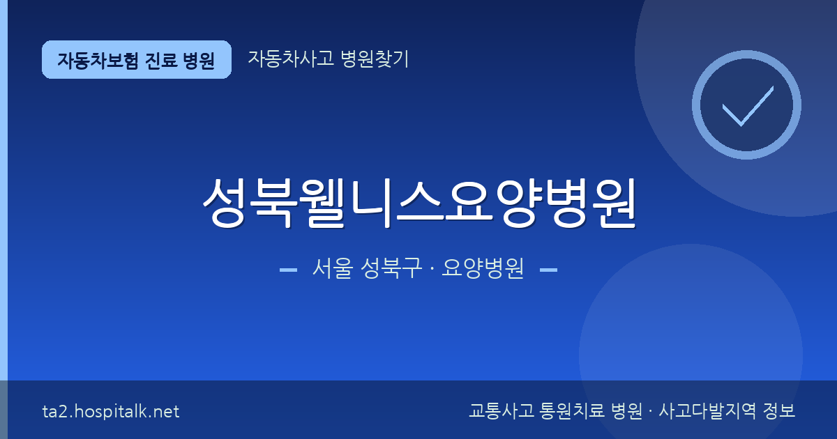 서울 성북구 성북웰니스요양병원 자동차보험 진료 병원 정보