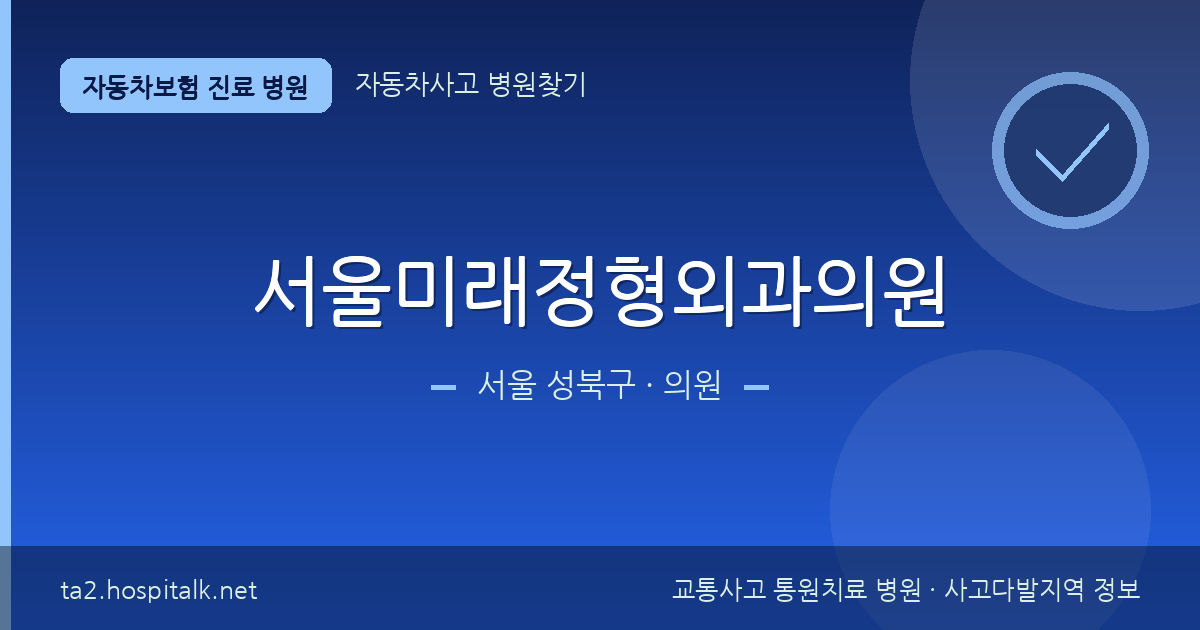 서울 성북구 서울미래정형외과의원 자동차보험 진료 병원 정보