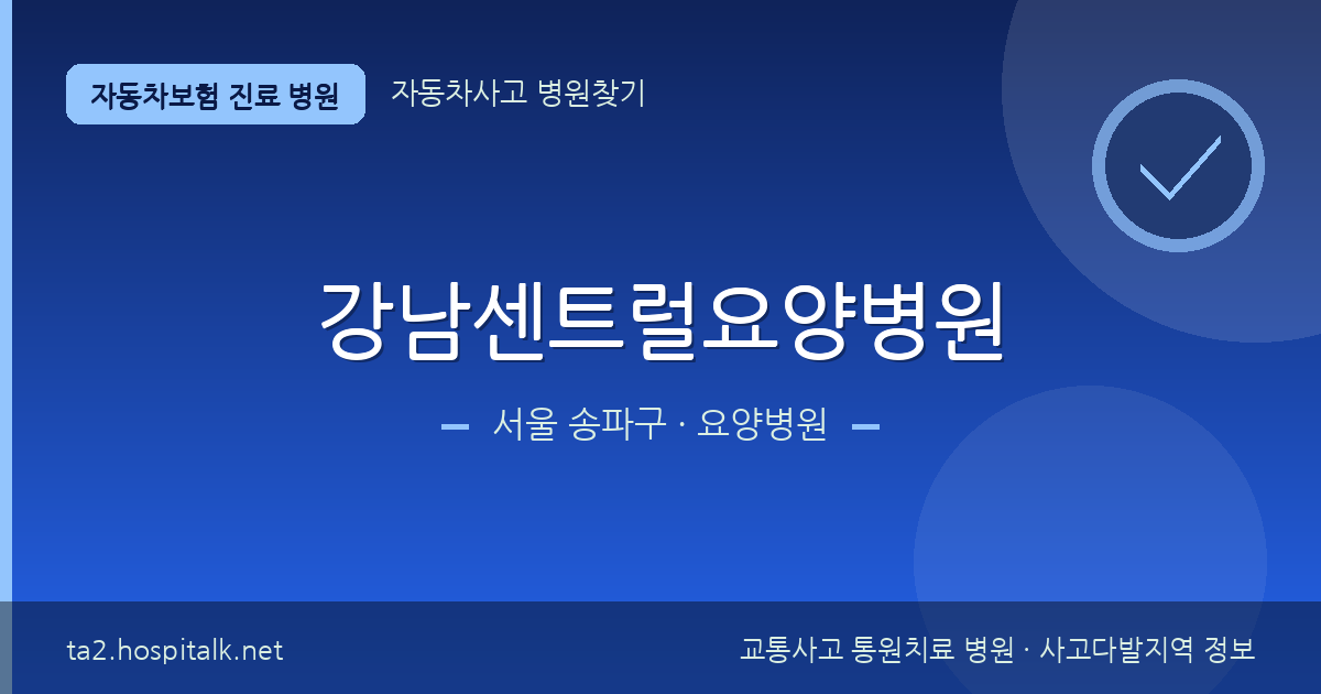 서울 송파구 강남센트럴요양병원 자동차보험 진료 병원 정보