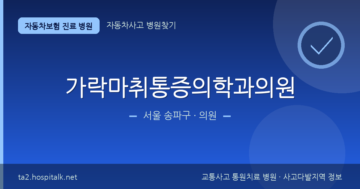 서울 송파구 가락마취통증의학과의원 자동차보험 진료 병원 정보