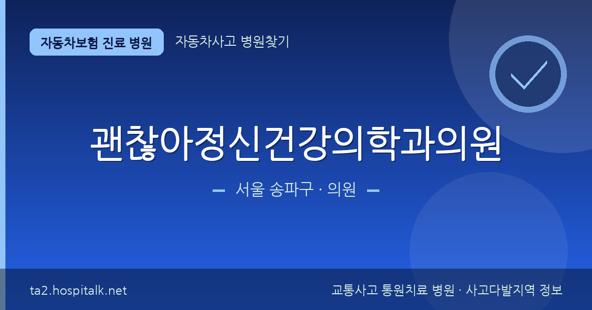 서울 송파구 괜찮아정신건강의학과의원 자동차보험 진료 병원 정보
