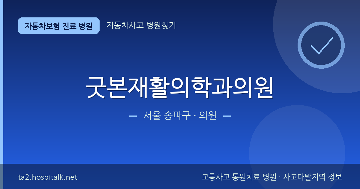 서울 송파구 굿본재활의학과의원 자동차보험 진료 병원 정보