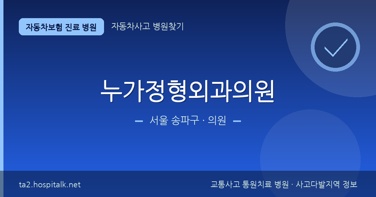서울 송파구 누가정형외과의원 자동차보험 진료 병원 정보