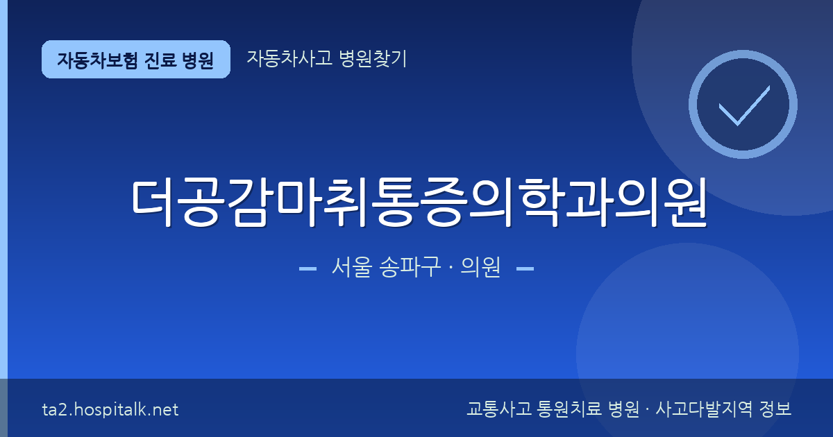 서울 송파구 더공감마취통증의학과의원 자동차보험 진료 병원 정보