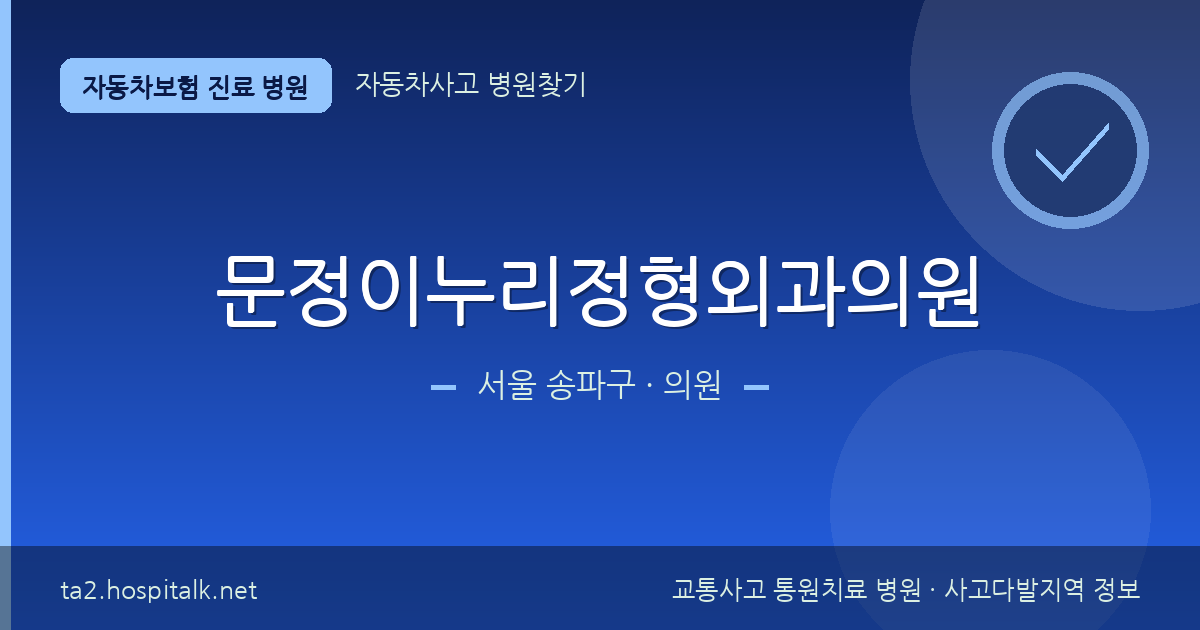 서울 송파구 문정이누리정형외과의원 자동차보험 진료 병원 정보