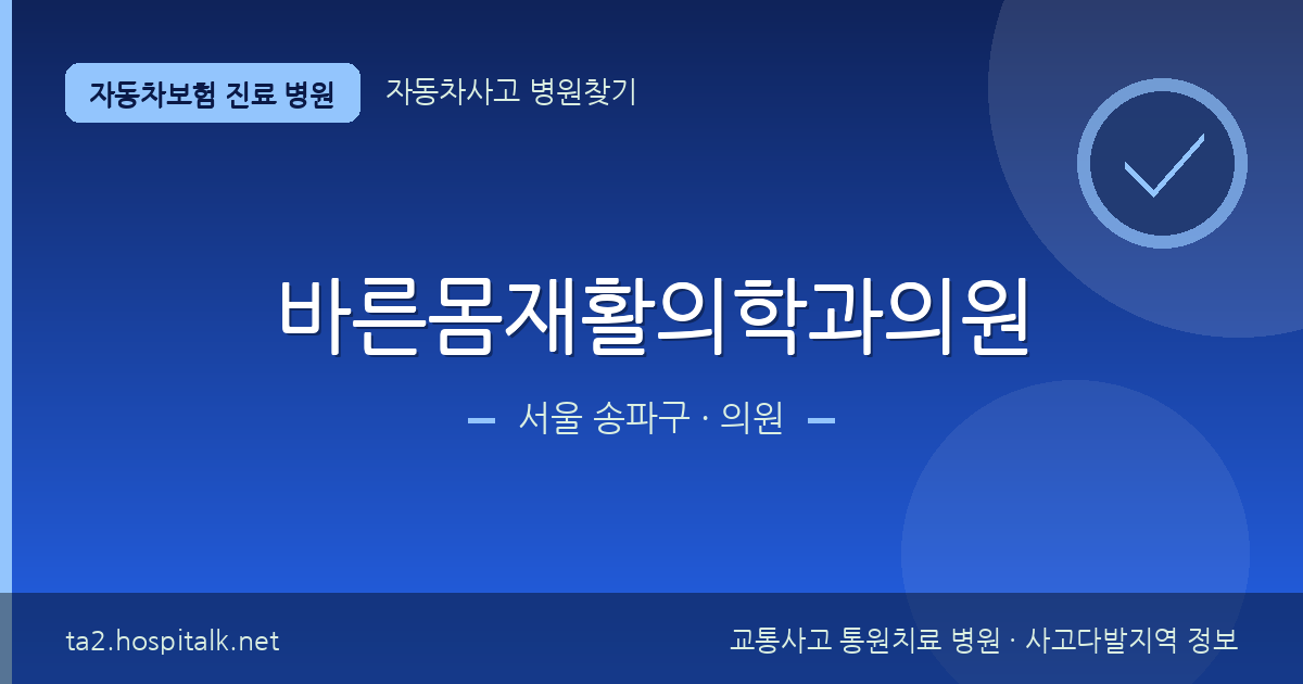 서울 송파구 바른몸재활의학과의원 자동차보험 진료 병원 정보