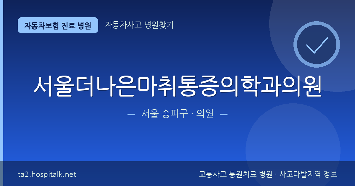 서울 송파구 서울더나은마취통증의학과의원 자동차보험 진료 병원 정보
