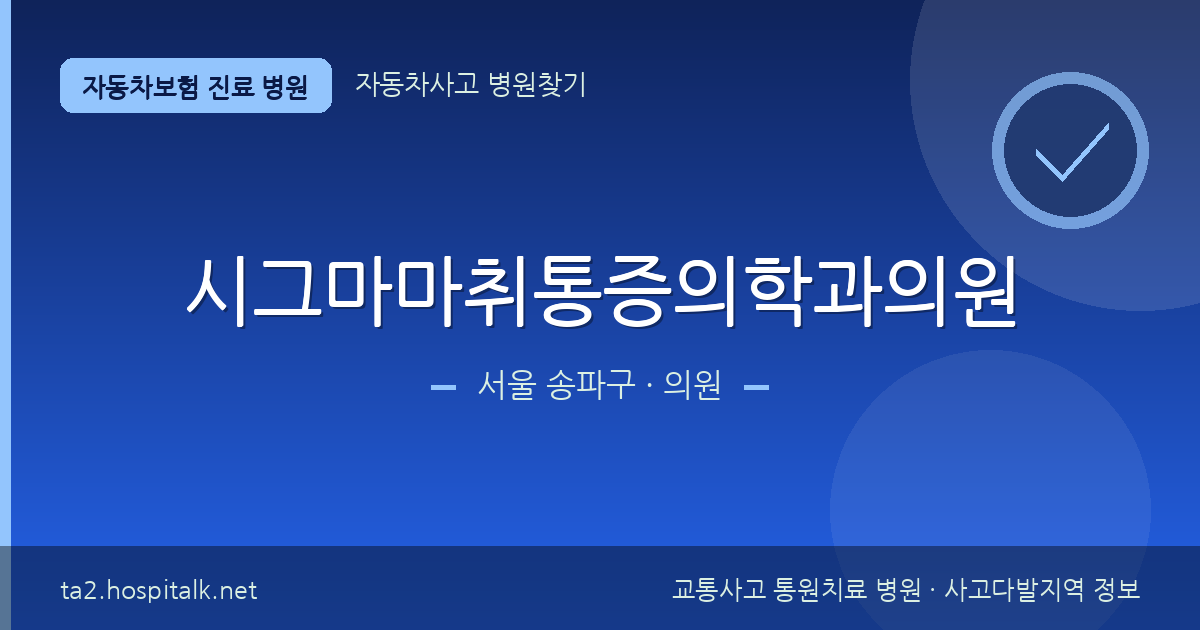 서울 송파구 시그마마취통증의학과의원 자동차보험 진료 병원 정보