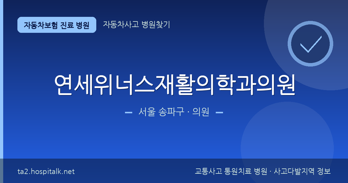 서울 송파구 연세위너스재활의학과의원 자동차보험 진료 병원 정보