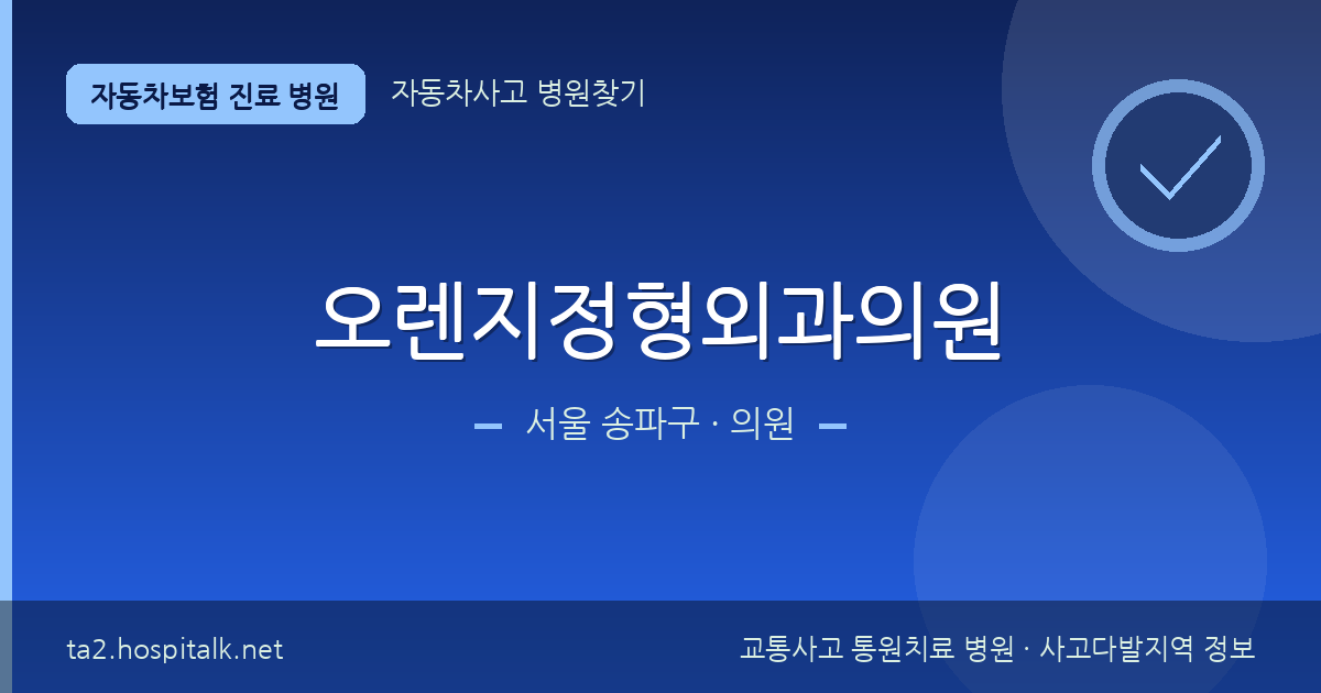 서울 송파구 오렌지정형외과의원 자동차보험 진료 병원 정보
