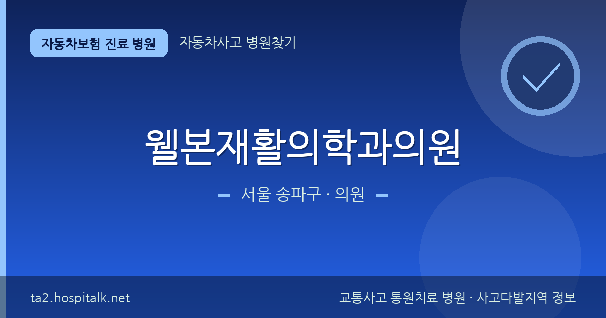 서울 송파구 웰본재활의학과의원 자동차보험 진료 병원 정보