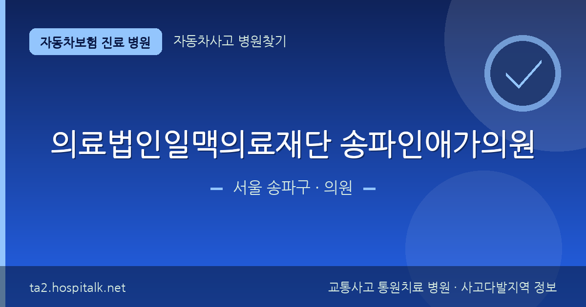 서울 송파구 의료법인일맥의료재단 송파인애가의원 자동차보험 진료 병원 정보