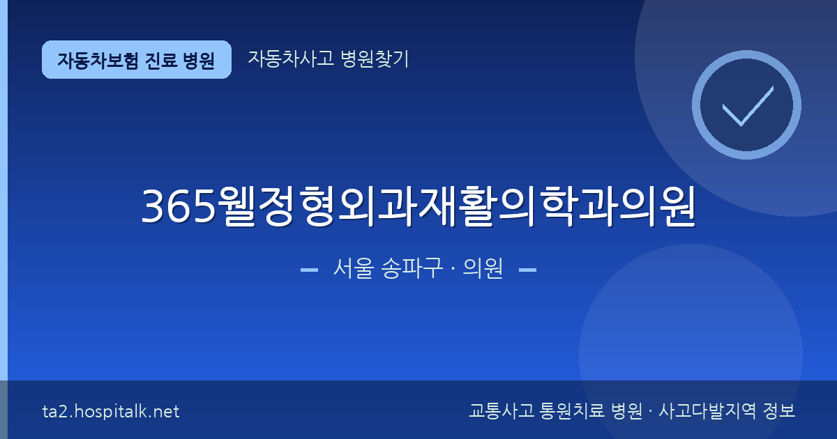 서울 송파구 365웰정형외과재활의학과의원 자동차보험 진료 병원 정보