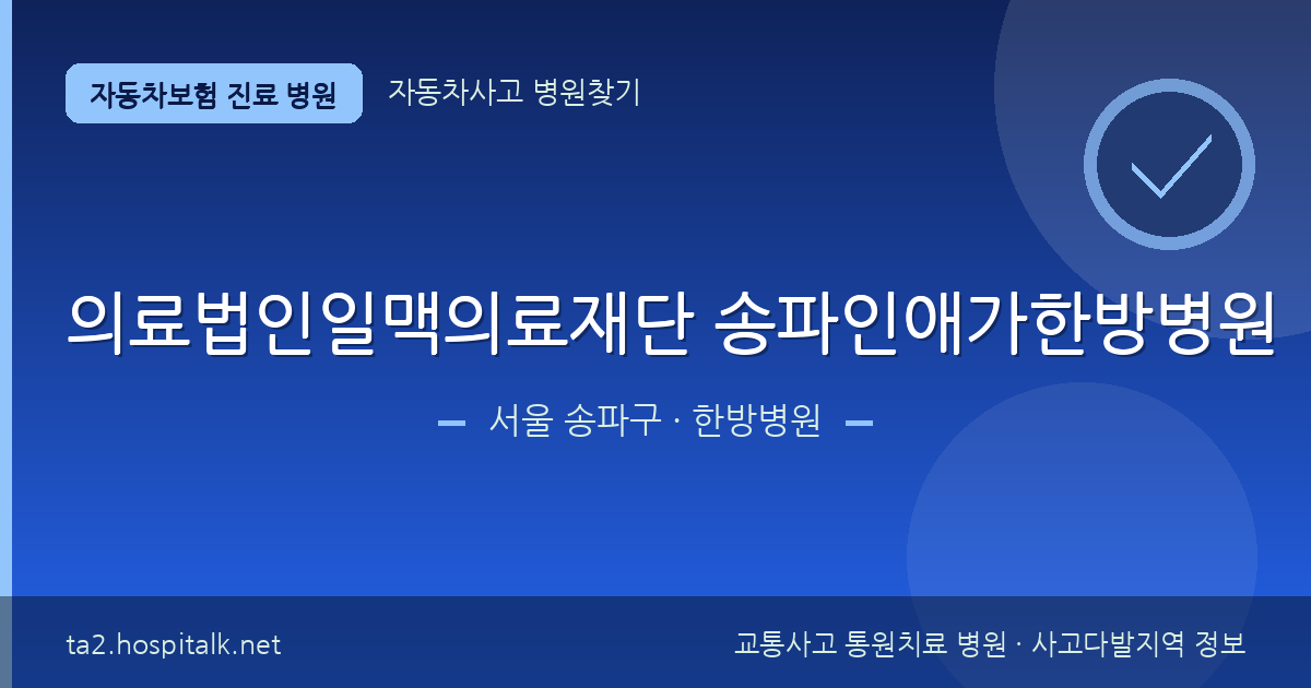서울 송파구 의료법인일맥의료재단 송파인애가한방병원 자동차보험 진료 병원 정보