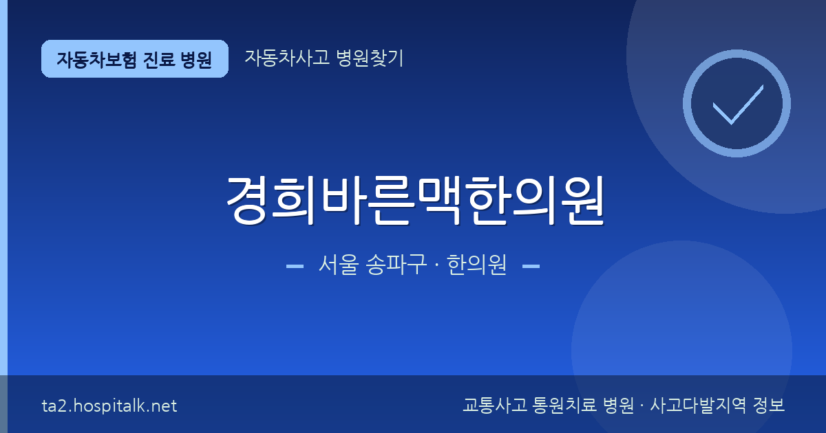 서울 송파구 경희바른맥한의원 자동차보험 진료 병원 정보