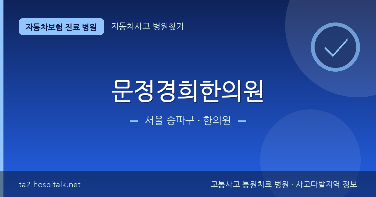 서울 송파구 문정경희한의원 자동차보험 진료 병원 정보